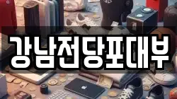 강남전당포대부