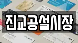 경상남도 사천시 곤양면 전당포, 상품권판매, 상품권매매, 환전