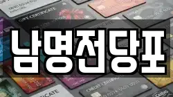 경상남도 사천시 전당포, 상품권판매, 상품권매매, 환전