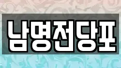 경상남도 사천시 대방동 전당포, 상품권판매, 상품권매매, 환전