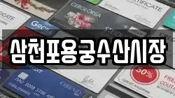 삼천포용궁수산시장