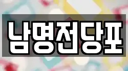 경상남도 사천시 동금동 전당포, 상품권판매, 상품권매매, 환전