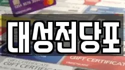 대성전당포
