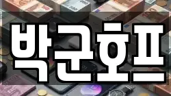 박군호프
