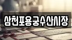 삼천포용궁수산시장