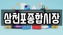 삼천포종합시장