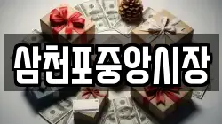 삼천포중앙시장