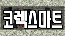 코렉스마트