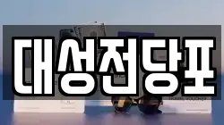 대성전당포