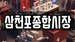 삼천포종합시장