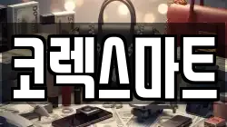코렉스마트