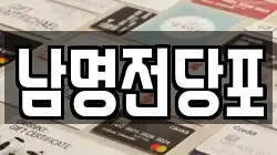 경상남도 사천시 동림동 전당포, 상품권판매, 상품권매매, 환전