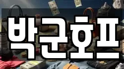 박군호프