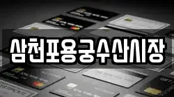 삼천포용궁수산시장