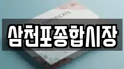 삼천포종합시장