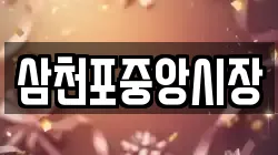 삼천포중앙시장