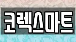 코렉스마트
