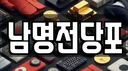 경상남도 사천시 벌리동 전당포, 상품권판매, 상품권매매, 환전