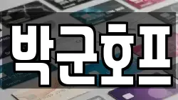 박군호프