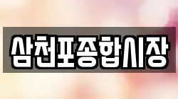 삼천포종합시장