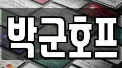 박군호프