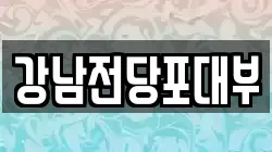 경상남도 사천시 사남면 전당포, 상품권판매, 상품권매매, 환전