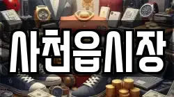 사천읍시장