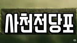 사천전당포