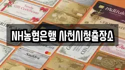 NH농협은행 사천시청출장소