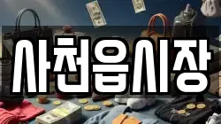 사천읍시장