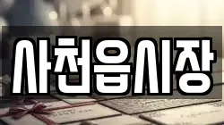 경상남도 사천시 사천읍 전당포, 상품권판매, 상품권매매, 환전