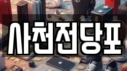사천전당포