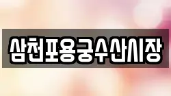 삼천포용궁수산시장