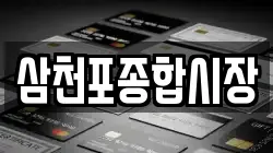 삼천포종합시장