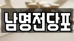 경상남도 사천시 서금동 전당포, 상품권판매, 상품권매매, 환전