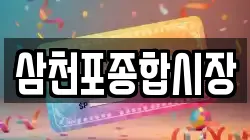 삼천포종합시장