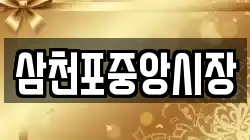삼천포중앙시장
