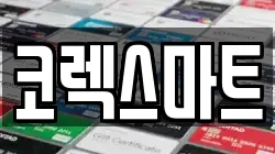 코렉스마트