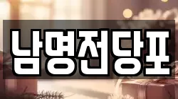 경상남도 사천시 서동 전당포, 상품권판매, 상품권매매, 환전