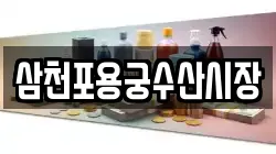 삼천포용궁수산시장