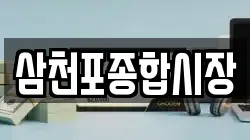 삼천포종합시장