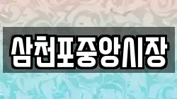 삼천포중앙시장