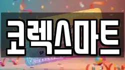 코렉스마트