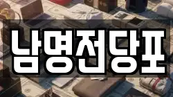 경상남도 사천시 선구동 전당포, 상품권판매, 상품권매매, 환전