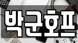 박군호프