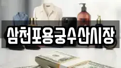 삼천포용궁수산시장