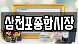 삼천포종합시장