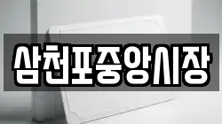 삼천포중앙시장