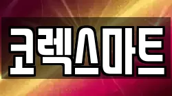 코렉스마트