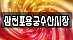 삼천포용궁수산시장